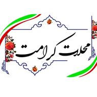 فراخوان ثبت درخواست اشتغال | محلات کرامت