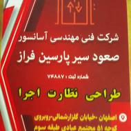 شرکت آسانسور صعود سیر پارسین فراز
