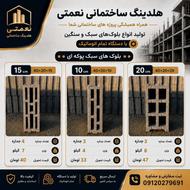 تولید و پخش عمده بلوک سبک‌پوکه ایی در مازندران و گیلان
