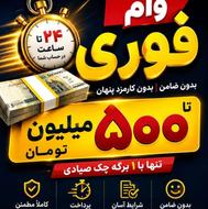 وام فوری حتی روزهای تعطیل