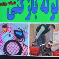 لوله بازکنی وتخلیه چاه