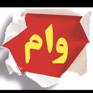 وام با رتبه اعتباری