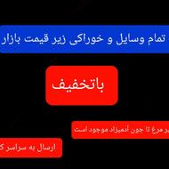 انواع خوراکی و وسایل زیر قیمت بازار