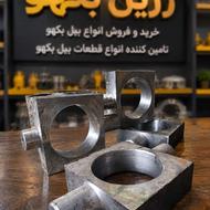 طوقه دور جک گردان بیل بکهو مکعبی چهارگوش