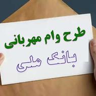 فروش امتیاز وام مهربانی 4 درصد