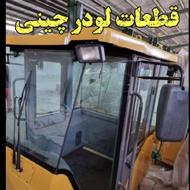 لوازم لودر چینی
