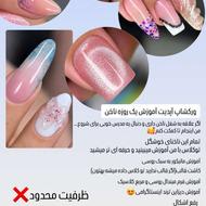 ورکشاپ آپدیت آموزش یک روزه ناخن