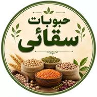 حبوبات و سبزیجات خشک سقائی