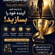استخدامی شرکت دانش بنیاد