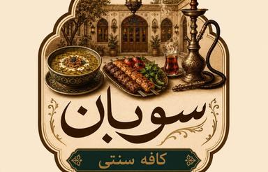 کافه رستوران سوبان