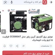 موتور برق 5000 گاز سوز گرین کم کارکرد
