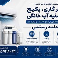 تکنسین کولر گازی پکیج و تصفیه آب خانگی