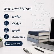 آموزش زبان انگلیسی، دروس ریاضی، شیمی و فیزیک