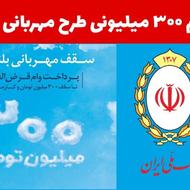 وام مهربانی بانک ملی
