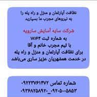 شرکت خدماتی مراقبتی سایه آسایش سارویه