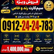 فروش فوری شماره رند 9122424783 کد 2