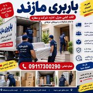 شرکت حمل بار مازند اثاث