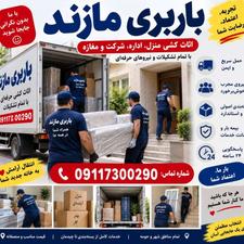شرکت حمل بار مازند اثاث