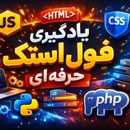 آموزش برنامه نویسی وب