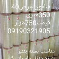 سلفون عرض40سانت