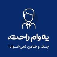 وام بانکی با چک یا سفته