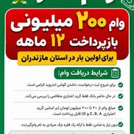 وام فوری 200 میلیونی