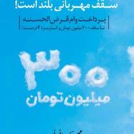 وام مهربانی300 میلیونی 36ماهه