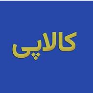 نقد کردن کالاپی
