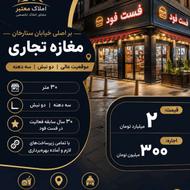 اجاره تجاری و مغازه 30 متر در ستارخان