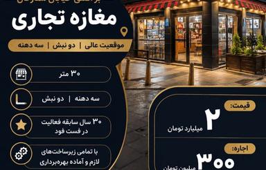 اجاره تجاری و مغازه 30 متر در ستارخان