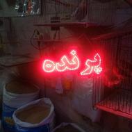 پرنده سرای فکری