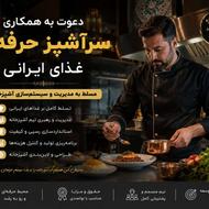 استخدام سرآشپز حرفهای غذای ایرانی