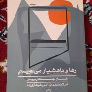 کتاب رها و ناهشیار مینویسم