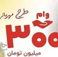 2 فقره وام 300 میلیونی مهربانی 4 درصد 36 ماهه