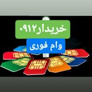 خریدارخط0912خریدسیمکارت912 فروش همراه اول اقساط وام تسهیلات
