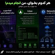 سه مهارت حرفهای: Linux | Networking | Security Automation