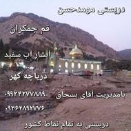 برگزار کننده تور های زیارتی
