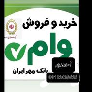 خرید فروش وام مهر ایران رسالت بالاترین قیمت