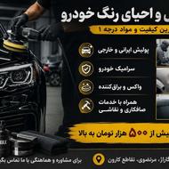 کلیه خدمات اتومبیل پولیش سرامیک صافکاری و نقاشی