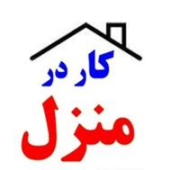کار در منزل با آموزش رایگان