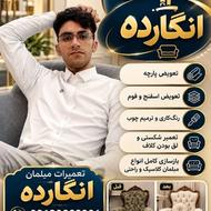 فروش و تعمیرات مبلمان
