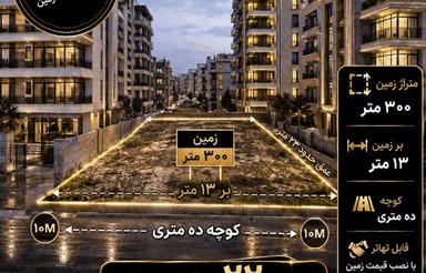 فروش زمین مسکونی 300 متر در خیابان هراز