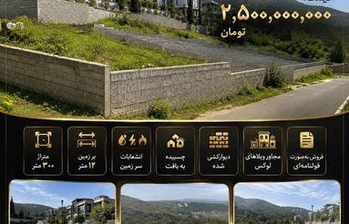 فروش زمین مسکونی 200 متر در خیابان هراز
