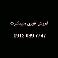 فروش فوری سیمکارت همراه اول 09120397747