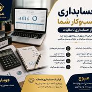 حسابداری کسب‌وکار شما | از حسابداری تا مالیات