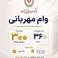 بانک ملی ایران (300 ملیونی مهربانی ) با کمترین قیمت