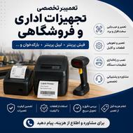 تعمیر فیش پرینتر، لیبل پرینتر و بارکدخوان