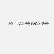 مشاور کنکور از پایه نهم تا دوازده هم