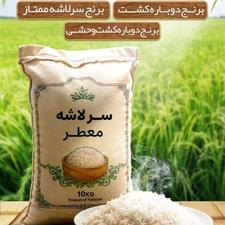 برنج ایرانی به قیمت و بشرط پخت