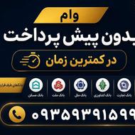 وام فوری واریزی یک روزه